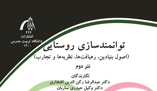 معرفی کتاب «توانمندسازی روستایی (اصول بنیادین، رهیافت‌ها، نظریه‌ها و تجارب)»