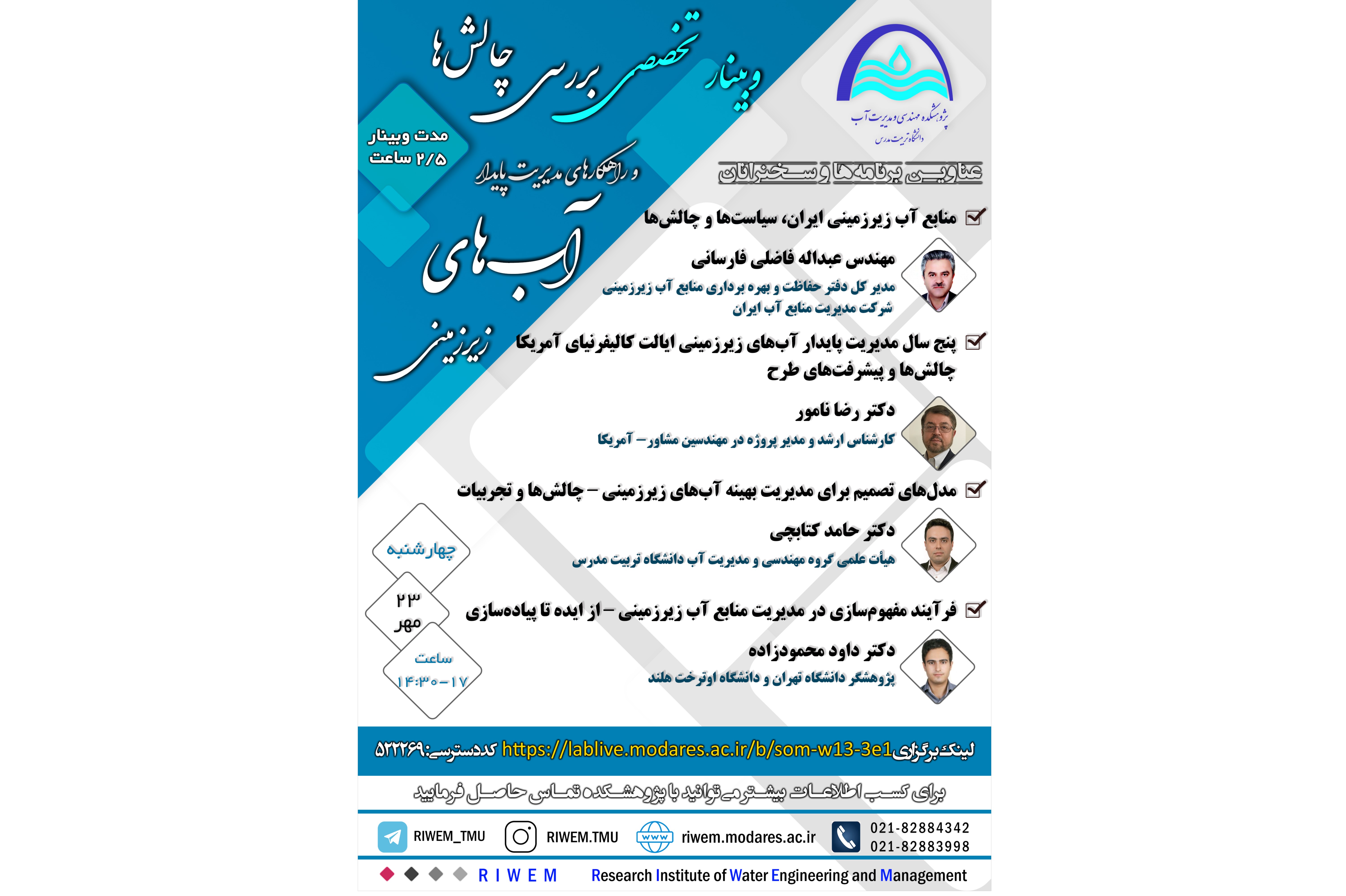 وبینار تخصصی بررسی چالش‌ها و راهکارهای مدیریت پایدار آب‌های زیرزمینی