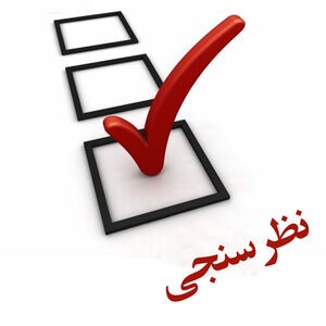 نظرسنجی داوطلبان ادامه تحصیل در دوره دکتری تخصصی سال 1400
