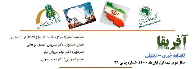 بیست و نهمین شماره گاهنامه خبری - تحلیلی «آفریقا» منتشر شد