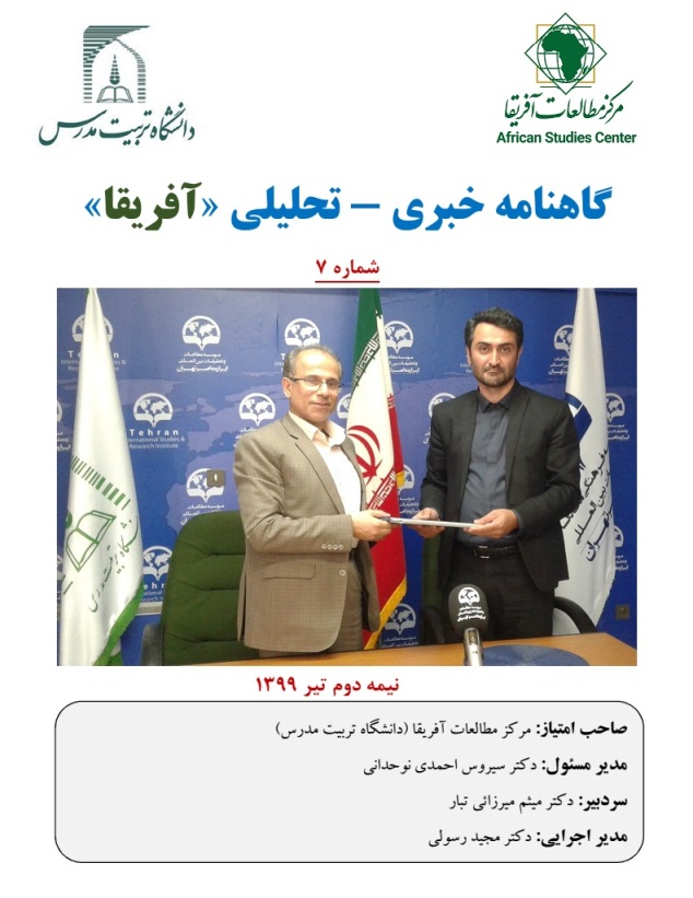 هفتمین شماره گاهنامه خبری - تحلیلی «آفریقا» منتشر شد