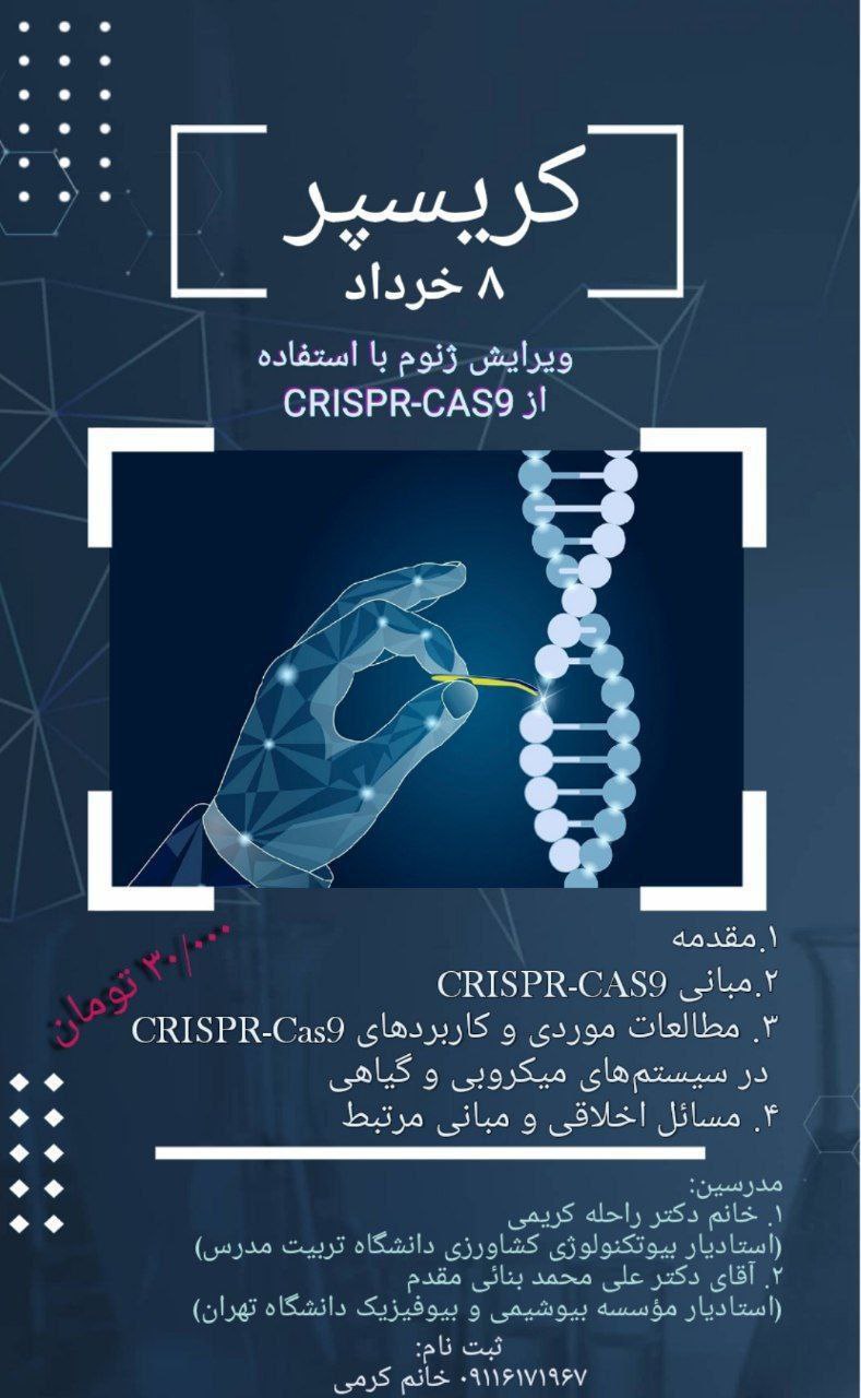  کارگاه‌ آموزشی «ویرایش ژنوم با استفاده از CRISPR-Cas9»