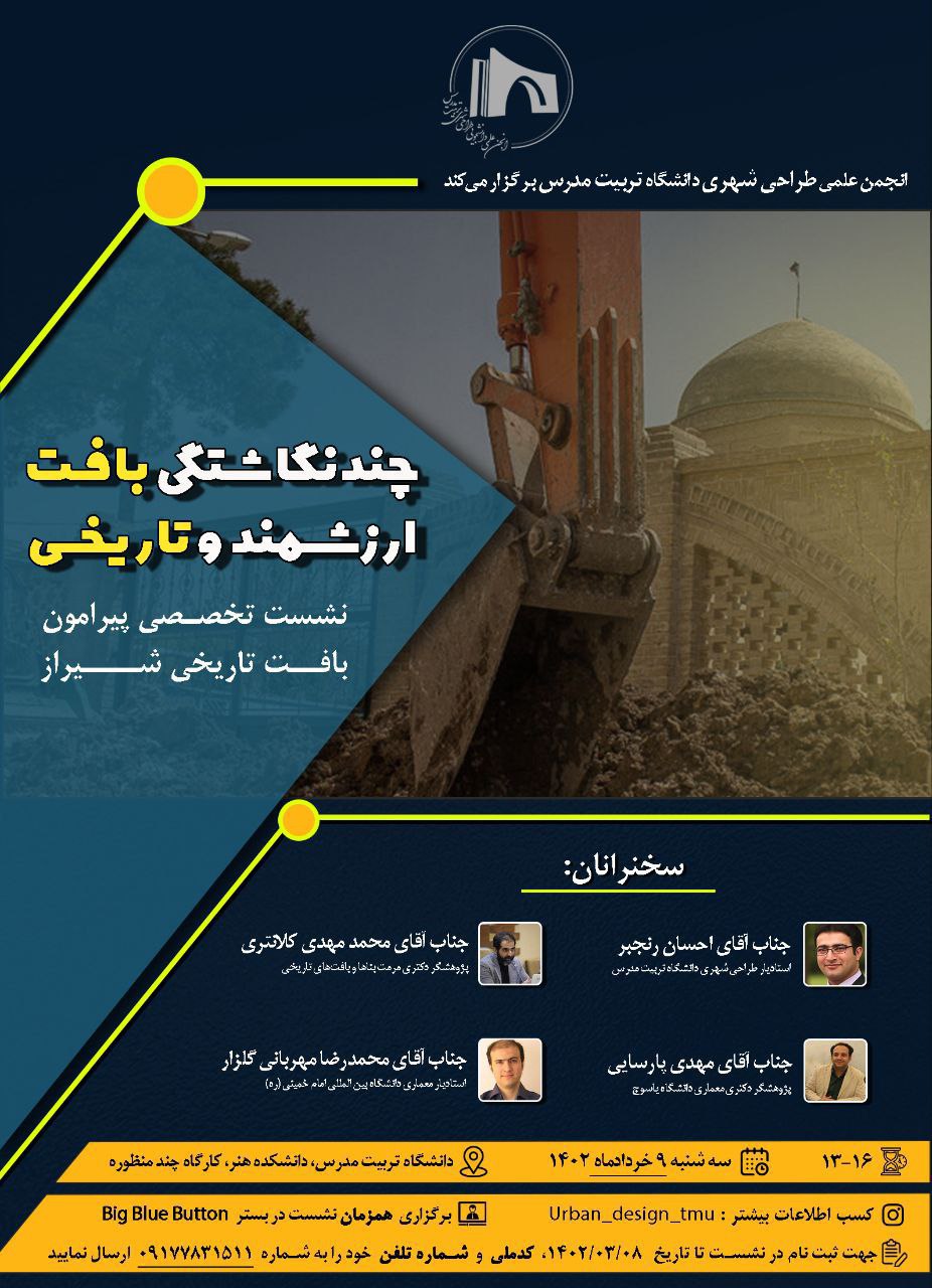  نشست تخصصی «چندنگاشتی بافت ارزشمند و تاریخی» (پیرامون بافت تاریخی شیراز)