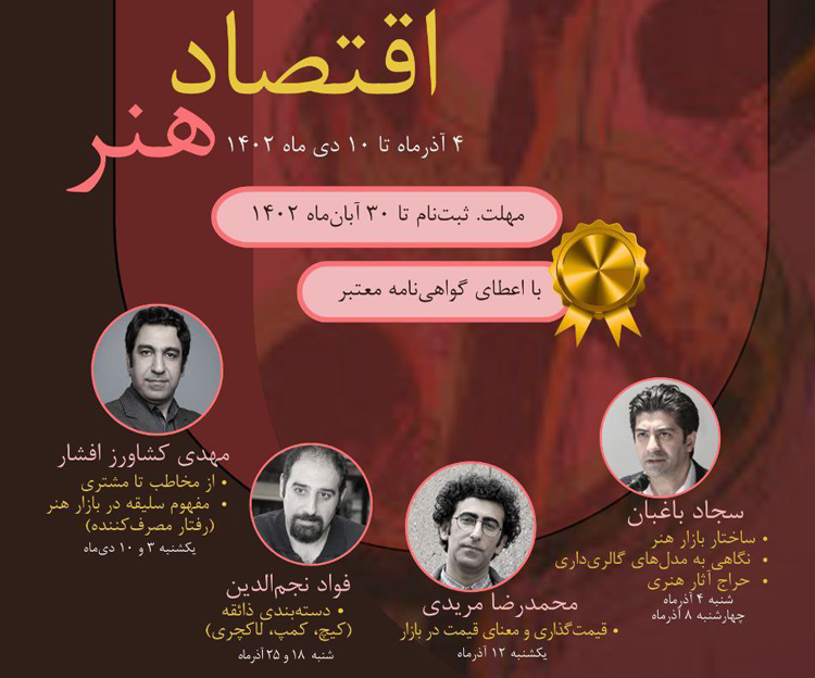 دوره آموزشی «اقتصاد هنر» با اعطای گواهی معتبر