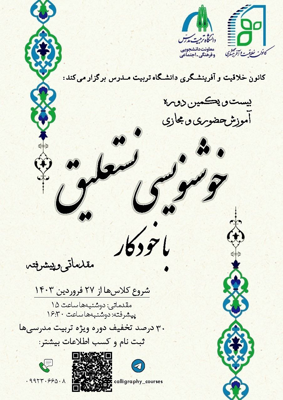 دوره آموزش حضوری و مجازی «خوشنویسی نستعلیق با خودکار» در دو سطح مقدماتی و پیشرفته