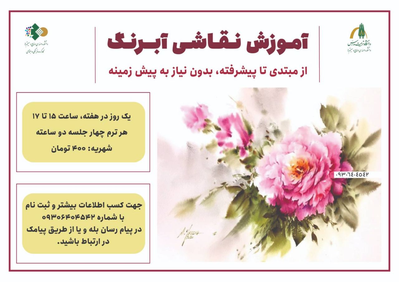 برگزاری دوره آموزشی «نقاشی آبرنگ»