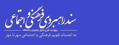 سند راهبردی فرهنگی و اجتماعی