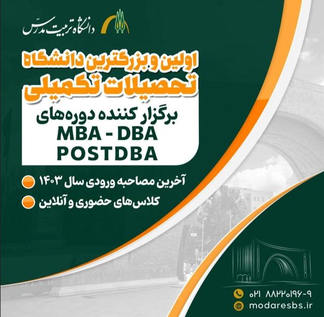 آغاز ثبت نام دوره های مدیریت کسب و کار (MBA، DBA و PostDBA) 