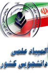 برگزاری بیست و چهارمین المپیاد علمی دانشجویی غیر متمرکز دانشگاههای منطقه 1 کشور در سال 1398