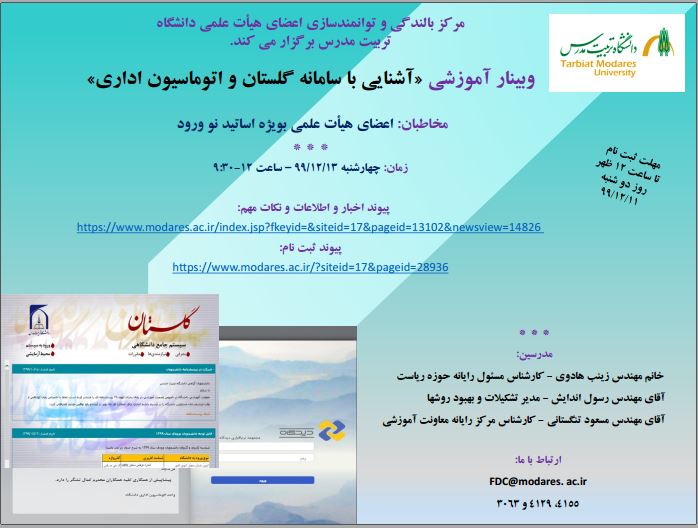 وبینار آموزشی « آشنایی با سامانه گلستان و اتوماسیون اداری»