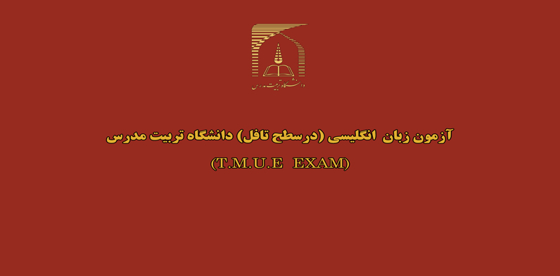 برگزاری آزمون زبان انگلیسی (در سطح تافل) (T.M.U.E  EXAM) در فروردین  ماه 1397