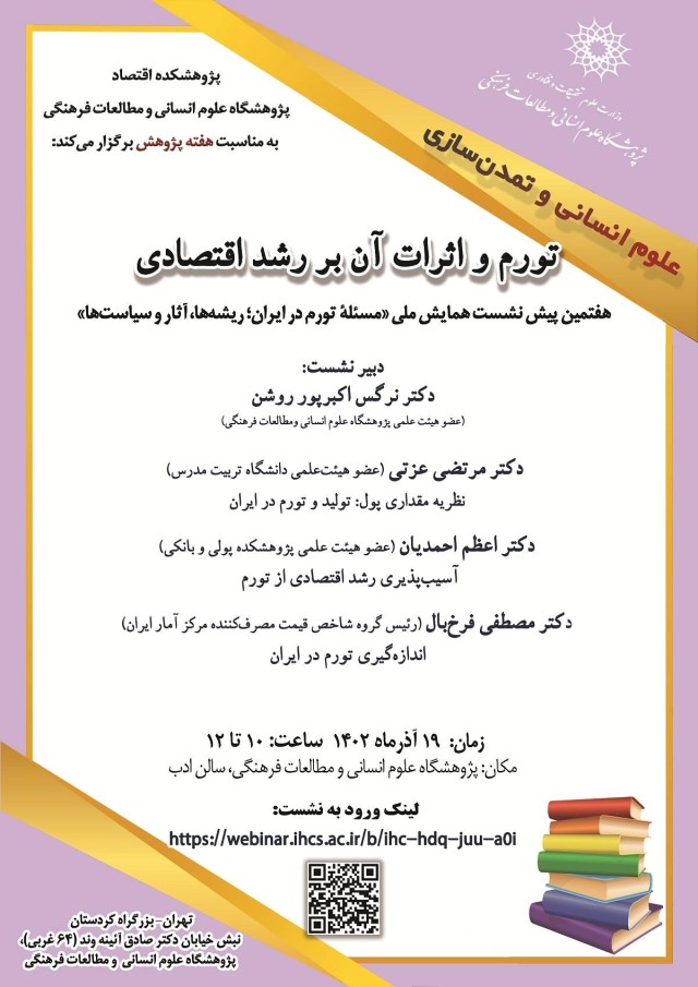 برگزاری نشست «تورم و اثرات آن بر رشد اقتصادی» با سخنرانی عضو هیات علمی پژوهشکده اقتصاد