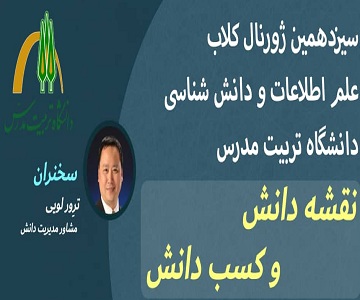 برگزاری نشست ژورنال کلاب با موضوع نقشه دانش و کسب دانش