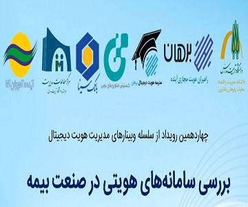 برگزاری نشست بررسی سامانه‌های هویتی در صنعت بیمه