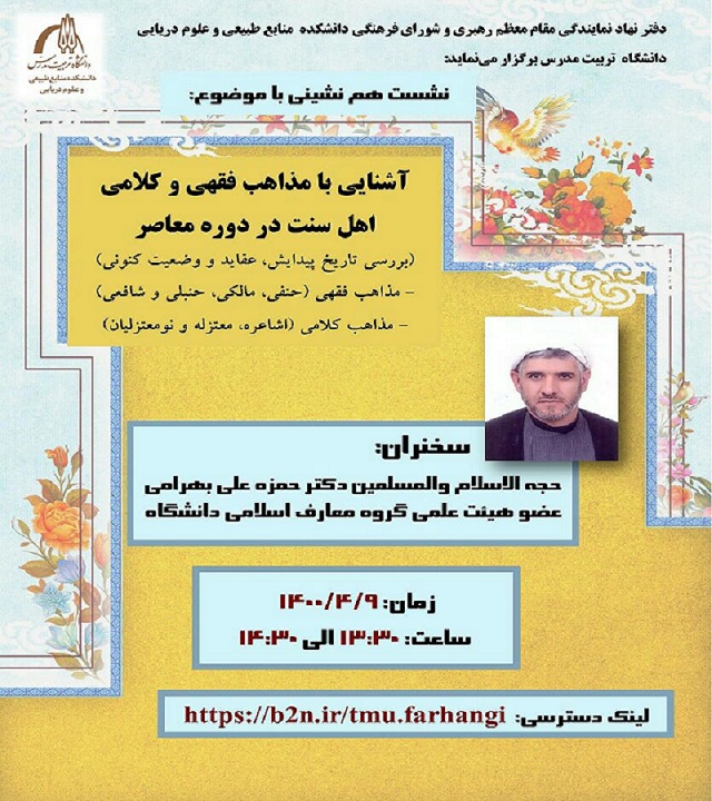 اطلاعیه برگزاری جلسه هم اندیشی(دفتر نهاد رهبری و شورای فرهنگی دانشکده منابع طبیعی و علوم دریایی دانشگاه تربیت مدرس)