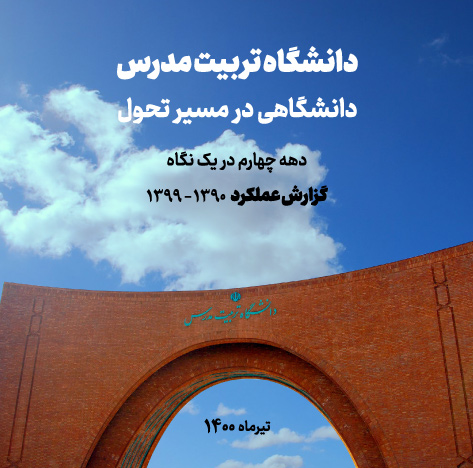 انتشار گزارش عملکرد دهه ی چهارم دانشگاه