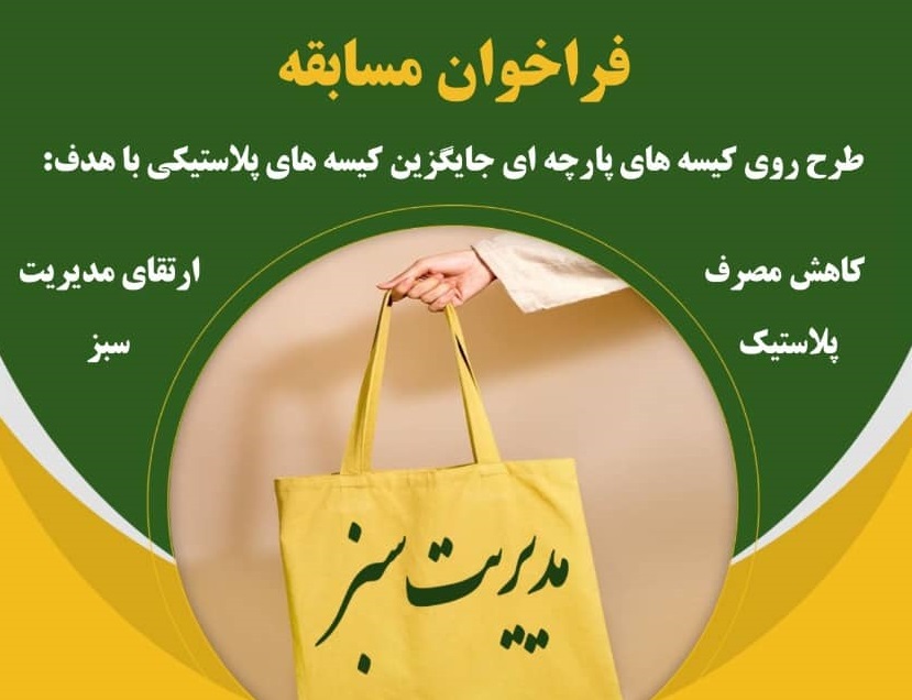 فراخوان مسابقه طراحی لوگوی کیسه های پارچه ای جایگزین پلاستیک