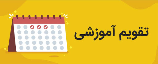  تقويم آموزشي سال تحصيلي  ١٤٠۱-١٤٠۰ دانشگاه اعلام شد