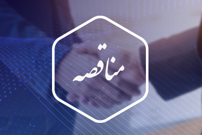  آگهی فراخوان عمومی برای تامین نیروی انسانی خدمات تخصصی آزمایشگاه‌ها و واحدهای پژوهشی و آموزشی 