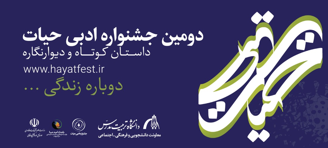  اعلام نتایج نهایی دومین جشنواره حیات