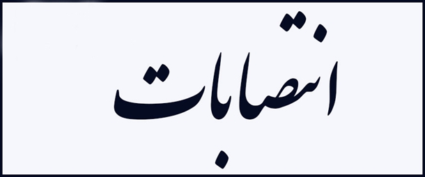 ابقاء و انتصاب مدیران گروههای آموزشی