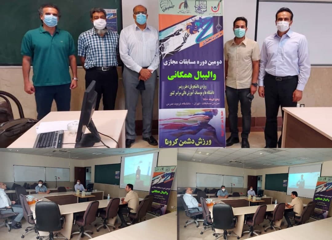 نتایج مسابقات مجازی والیبال همگانی دانشجویان دختر و پسر دانشگاه ها و موسسات آموزش عالی کشور