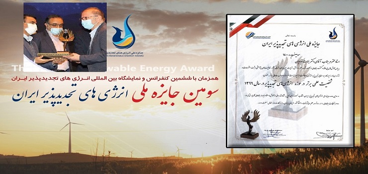 انتخاب عضو هیات علمی دانشگاه به عنوان شخصیت علمی برتر در حوزه انرژی های تجدید پذیر