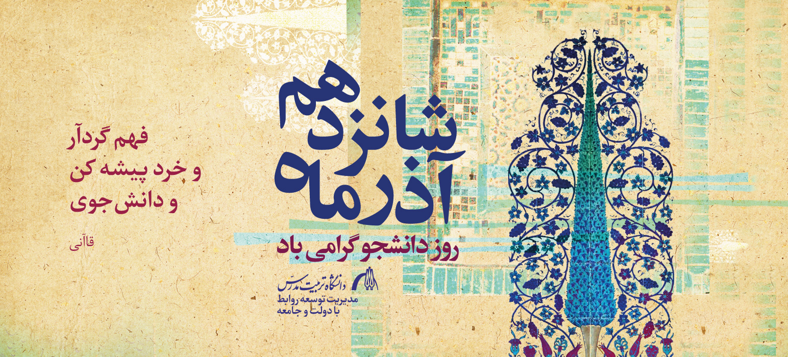 پیام تبریک سرپرست دانشگاه به مناسبت روز دانشجو