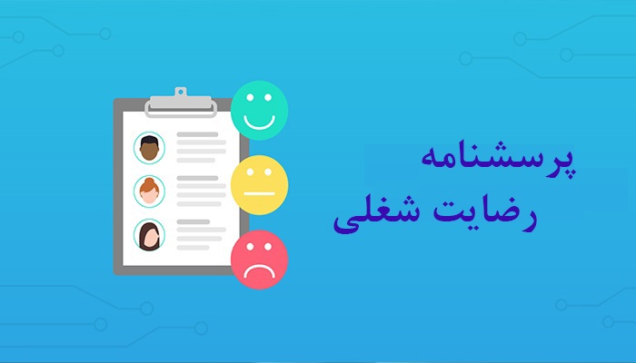 نظرسنجی رضایتمندی شغلی اعضای غیرهیات علمی دانشگاه