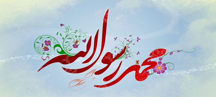 بعثت رسول گرامی اسلام، حضرت محمد (ص) مبارک باد