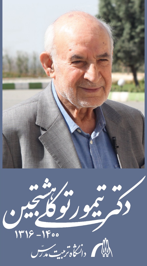 مراسم مجازی یادبود استاد فقید دانشگاه 