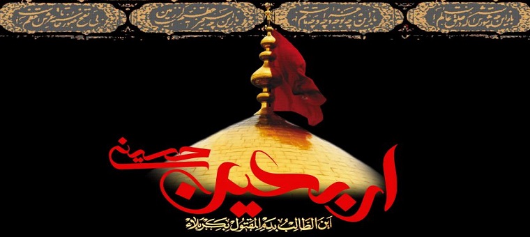 اربعین سید و سالار شهیدان حضرت اباعبدالله الحسین (ع) تسلیت باد