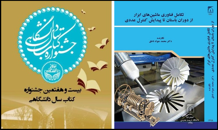 انتخاب کتاب عضو هیات علمی دانشگاه در جشنواره کتاب سال دانشگاهی