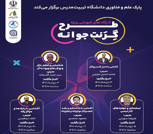 برگزاری رویدادهای آموزشی ویژه طرح گرنت فناوری جوانه