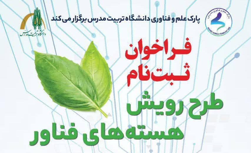 فراخوان ثبت نام طرح رویش هسته های فناور