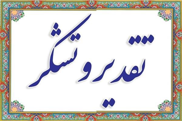 تقدیر مسئول جنگل تحقیقاتی دانشکده منابع طبیعی و علوم دریایی از دکتر عباس اسماعیلی ساری