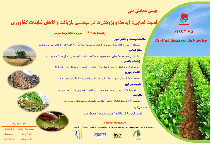  برگزاری نهمین همایش ملی امنیت غذایی؛ ایده‌ها و پژوهش‌ها در مهندسی بازیافت و کاهش ضایعات کشاورزی