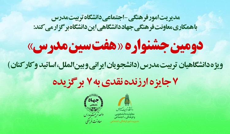 اعلام برگزیدگان دومین جشنواره «هفت سین مدرس» 