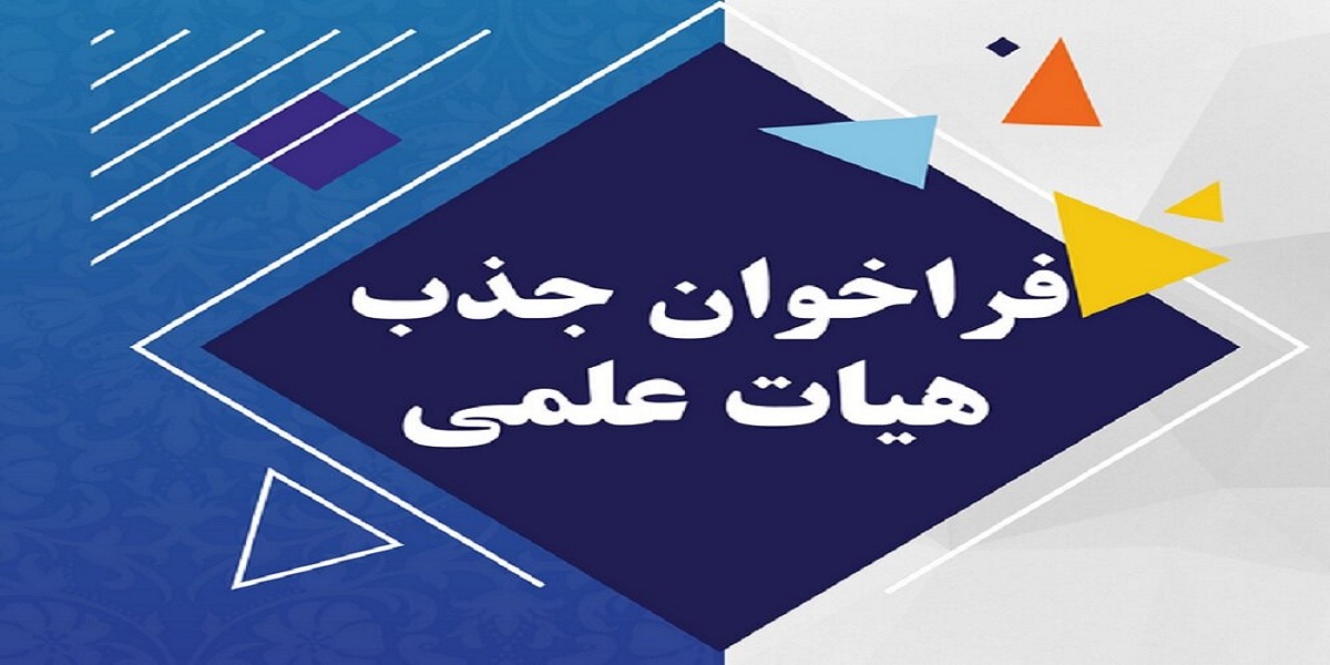   فراخوان جذب عضو هیأت علمی تعهد ضریب k دانشکده علوم پزشکی در سال 1403