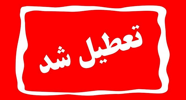 تعطیلی دانشگاه در روزهای چهارشنبه و پنج شنبه 11و 12 مرداد ماه