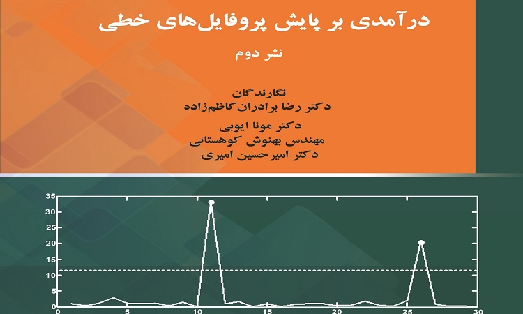 معرفی کتاب «درآمدی بر پایش پروفایل های خطی »