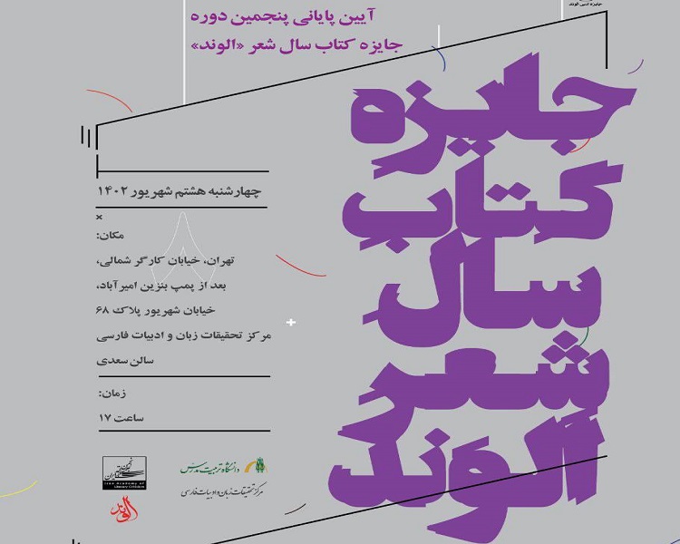 برگزاری آیین پایانی پنجمین دوره جایزه کتاب سال شعر الوند