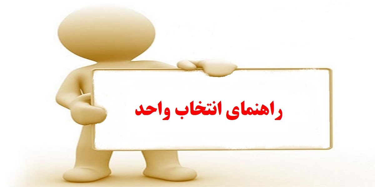 راهنمای انتخاب واحد دانشجویان کارشناسی ارشد امنیت سایبری، معماری سیستم‌های کامپیوتری و جرم‌یابی دیجیتال 