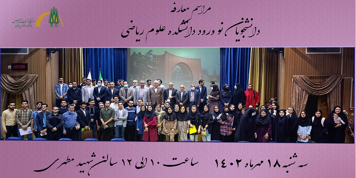 برگزاری مراسم معارفه دانشجویان نو ورود 