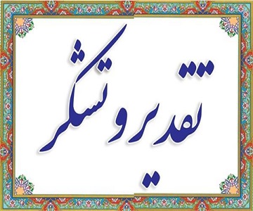 تقدیر و تشکر معاون پژوهشی و فناوری دانشکده علوم انسانی از دکتر عبداله زاده