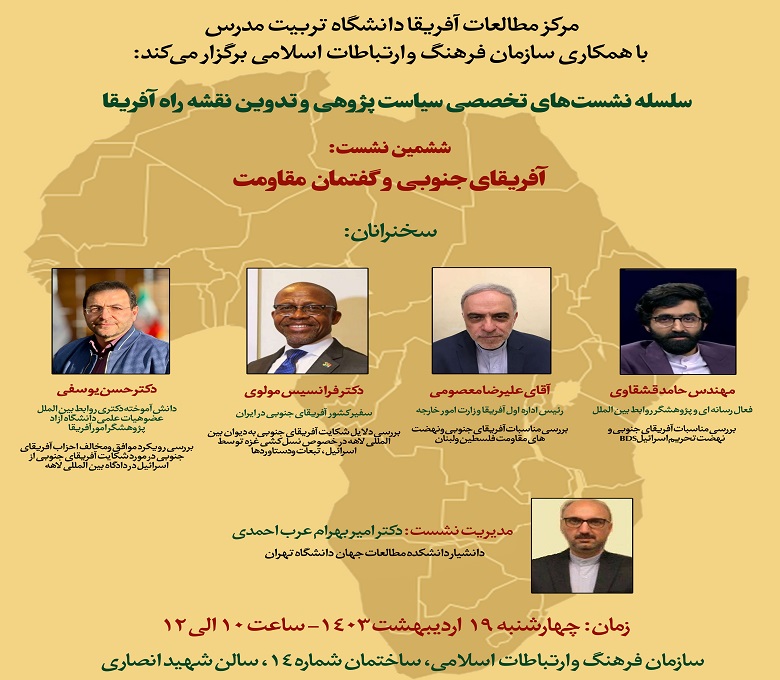 نشست آفریقای‌جنوبی و گفتمان مقاومت برگزار می شود