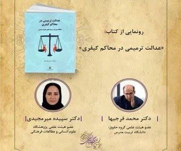 رونمایی از کتاب «عدالت ترمیمی در محاکم کیفری»