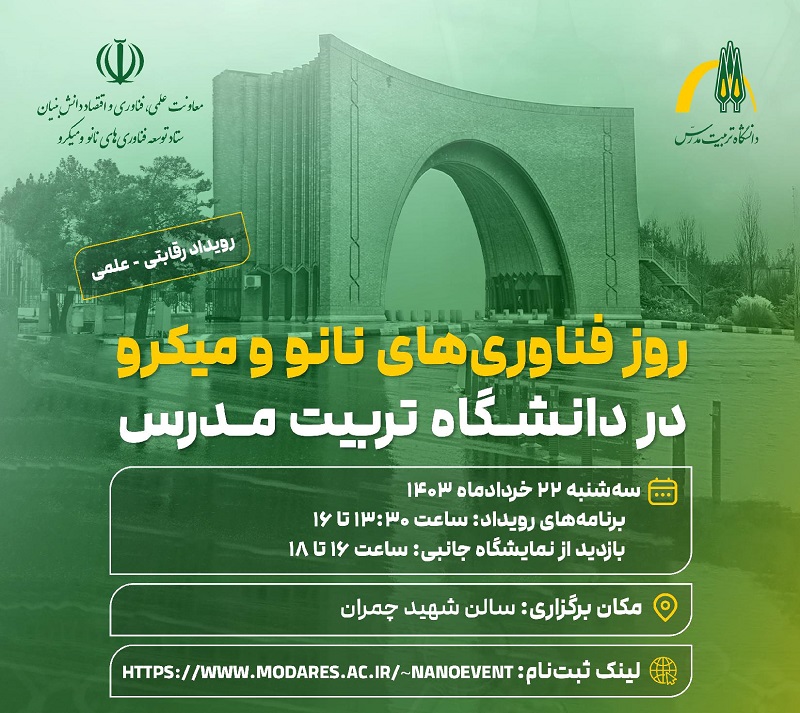برگزاری «رویداد روز فناوری‌های نانو و میکرو» در دانشگاه تربیت مدرس