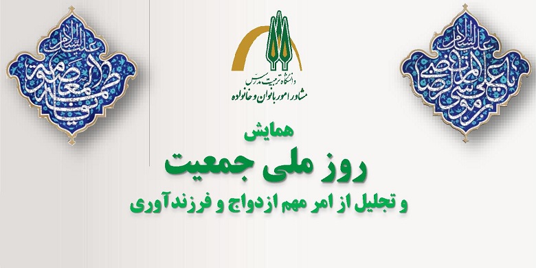  همایش «روز ملی جمعیت و تجلیل از امر مهم ازدواج و فرزندآوری»