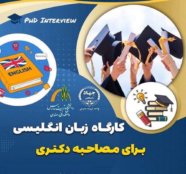 برگزاری کارگاه زبان انگلیسی برای مصاحبه دکتری در دانشکده فنی و مهندسی